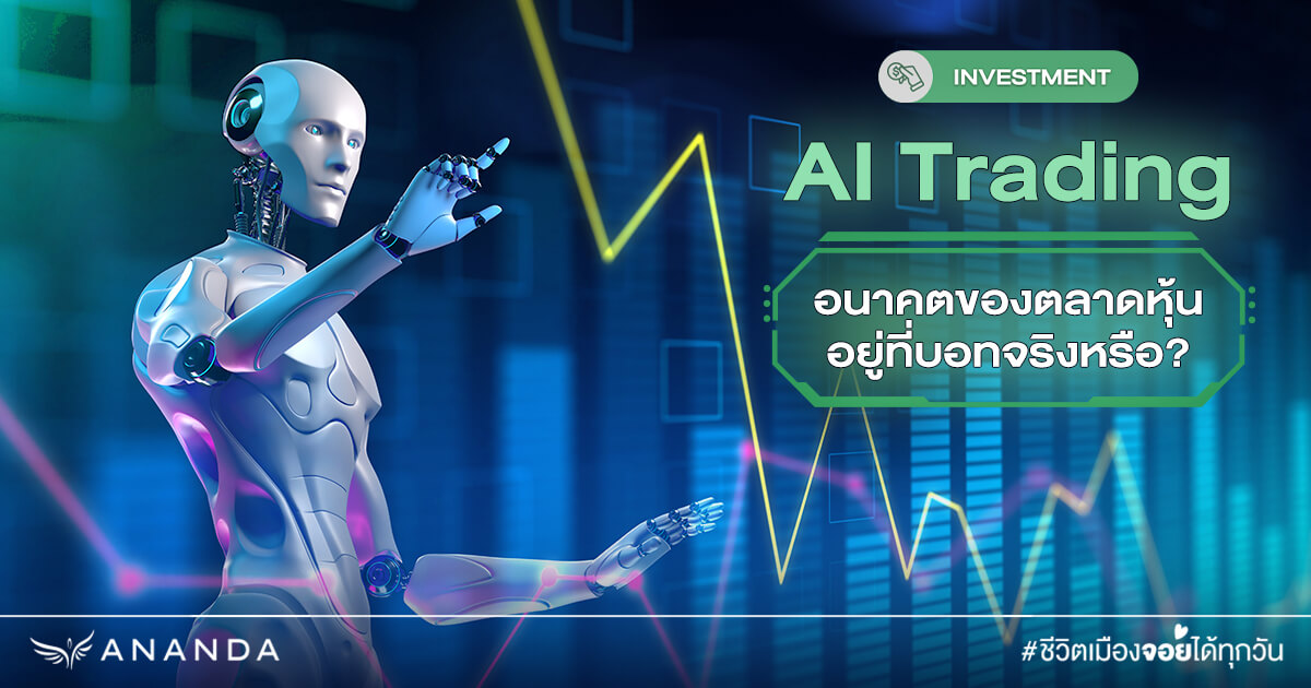 AI Trading: อนาคตของตลาดหุ้นอยู่ที่บอทจริงหรือ?