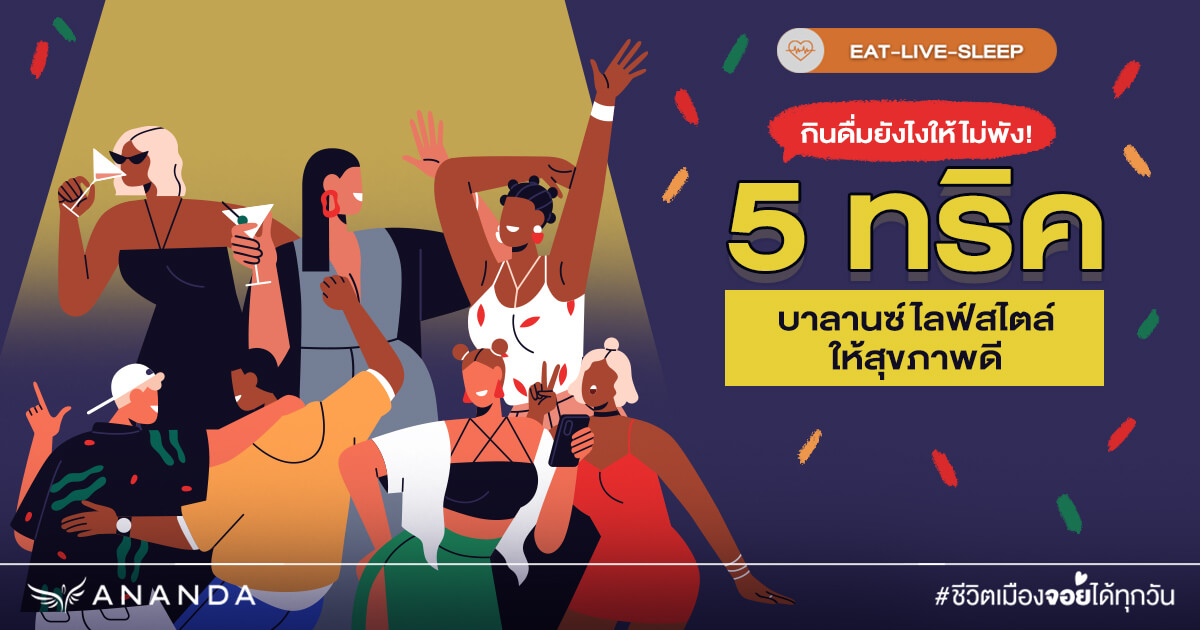 กินดื่มยังไงให้ไม่พัง! 5 ทริคบาลานซ์ไลฟ์สไตล์ให้สุขภาพดี