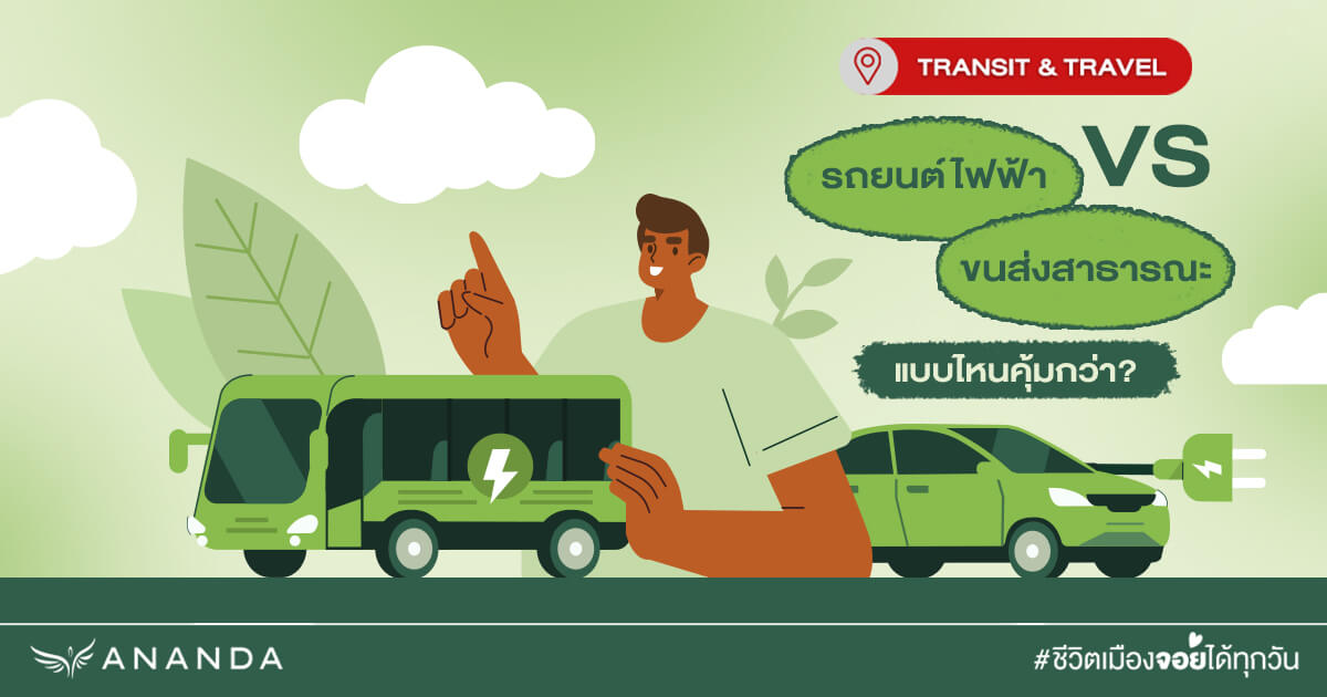 รถยนต์ไฟฟ้า vs ขนส่งสาธารณะ: แบบไหนคุ้มกว่ากันในปี 2025?