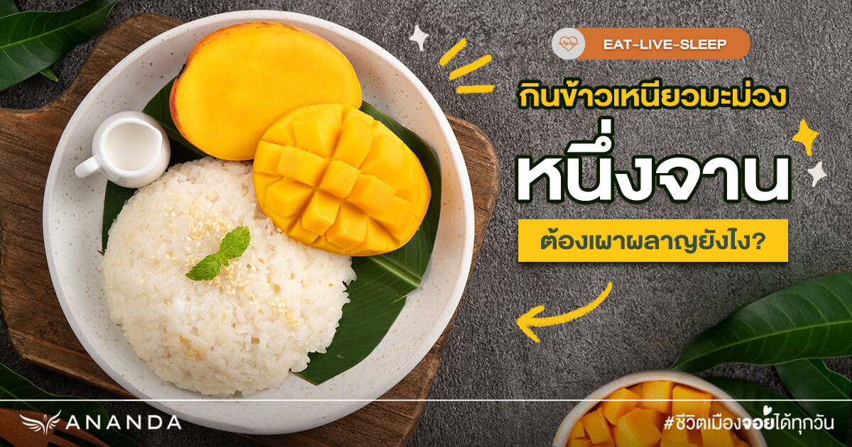 กินข้าวเหนียวมะม่วงเยอะ ต้องออกกำลังกาย อย่างไร?