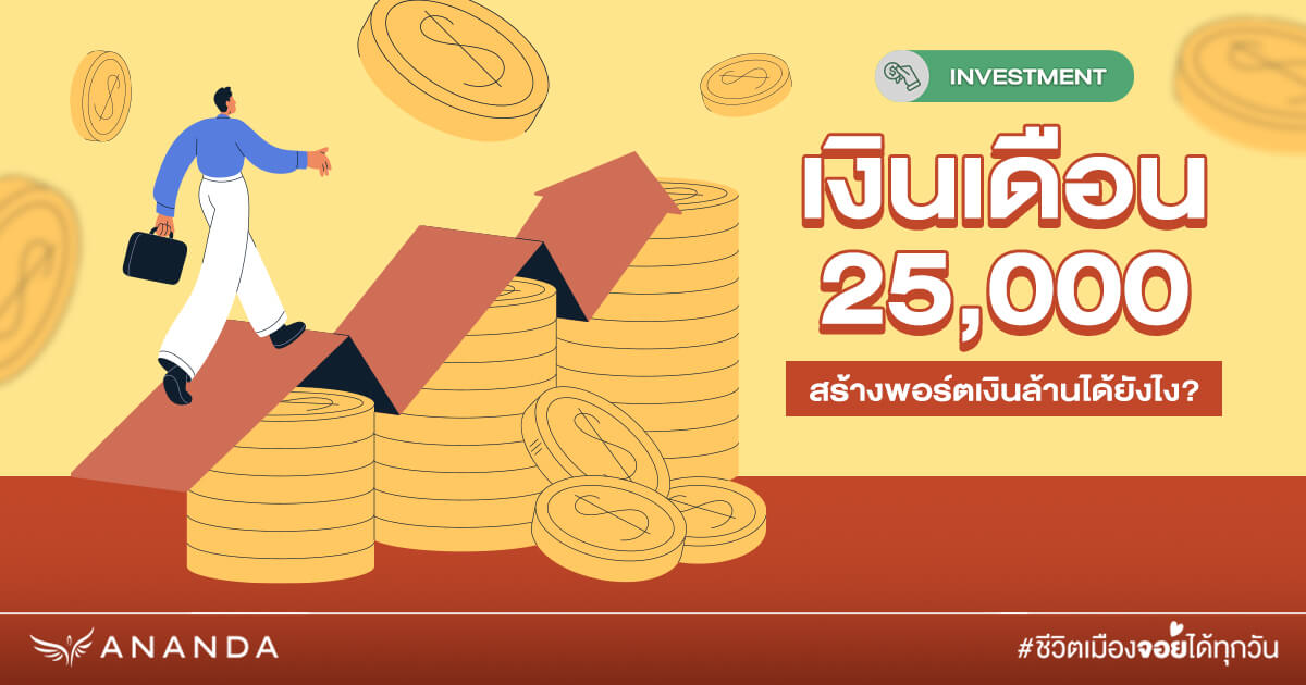 เงินเดือน 25,000 สร้างพอร์ตเงินล้านได้ยังไงใน 5 ปี